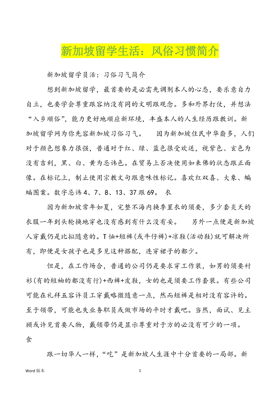 新加坡留学生活：风俗习惯简介_第1页