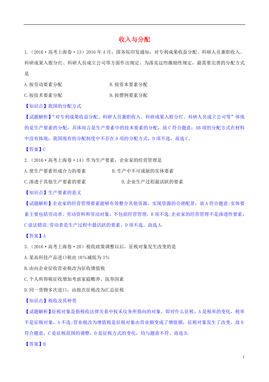 全国各地2021年高考政治试题分类汇编第三单元收入与分配含解析新人教版必修1_第1页