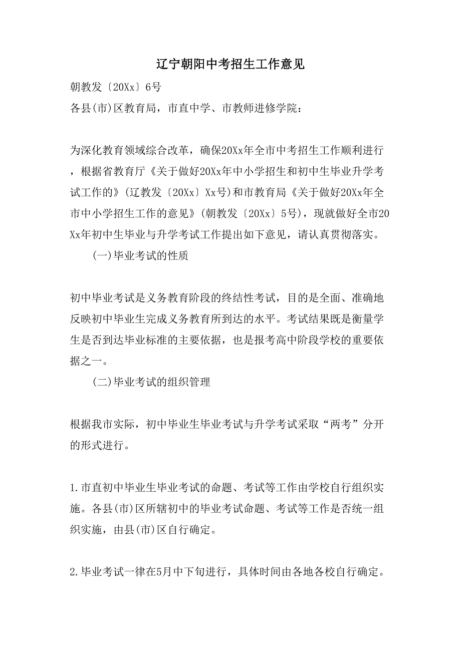 辽宁朝阳中考招生工作意见_第1页