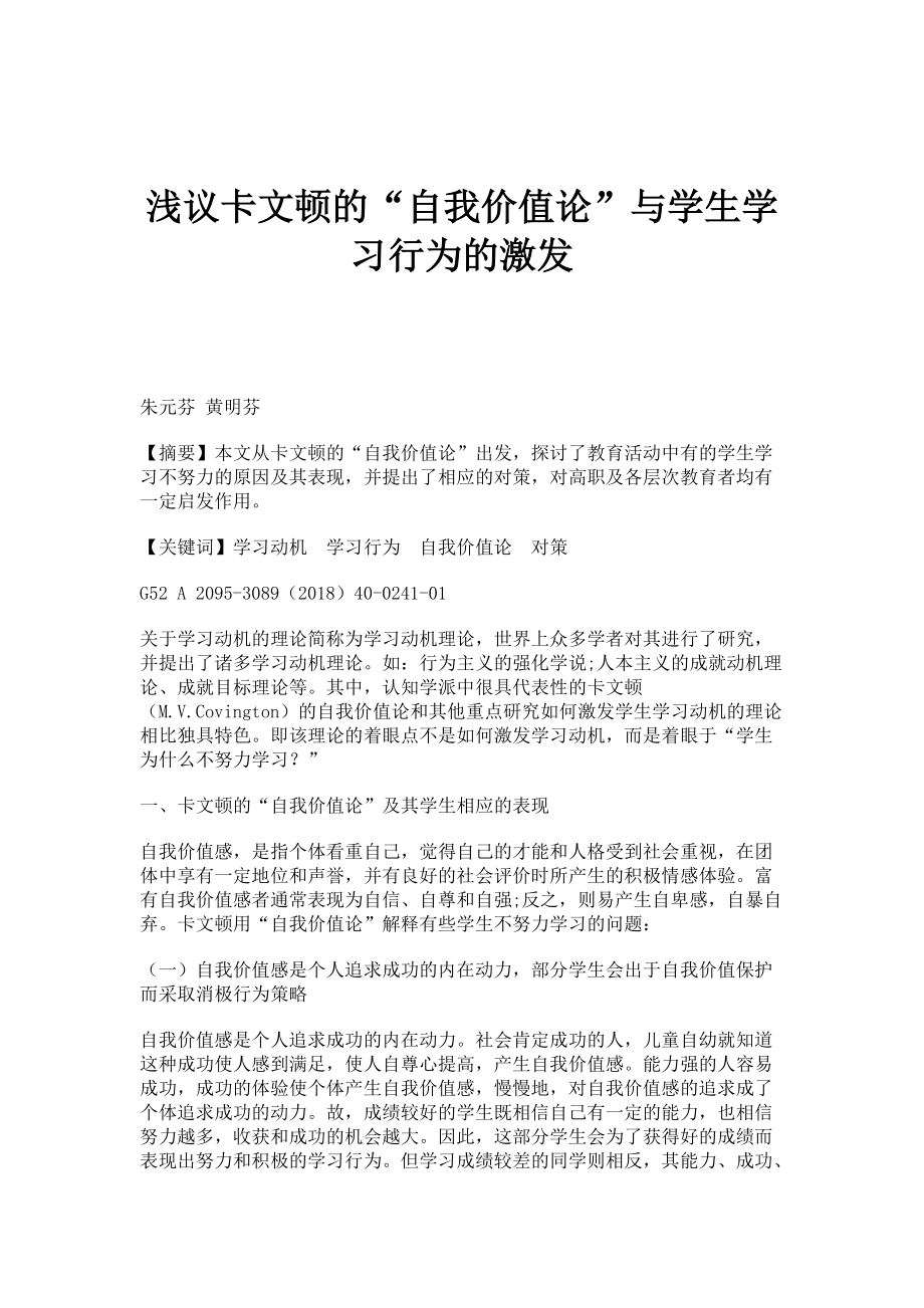 浅议卡文顿的自我价值论与学生学习行为的激发_第1页