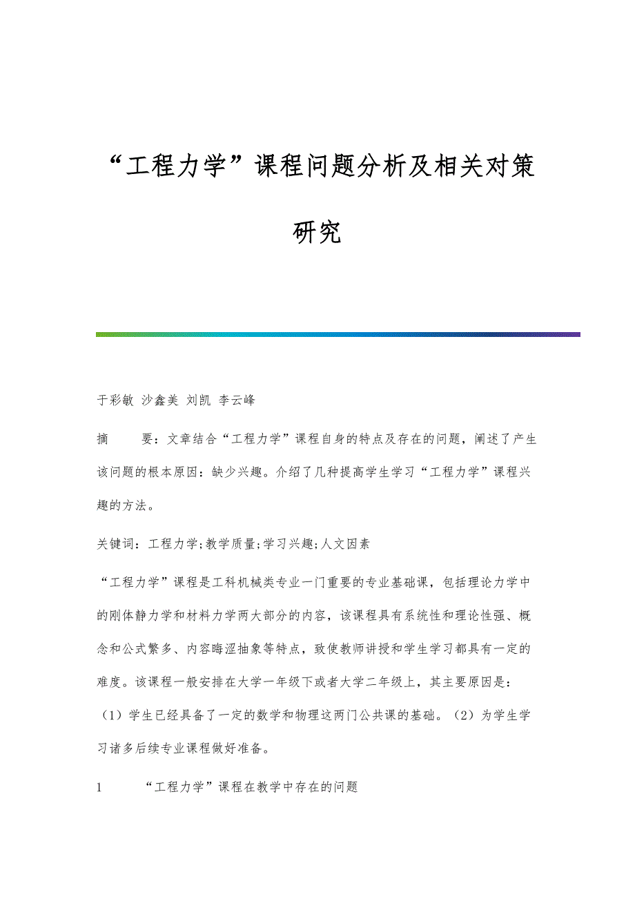 工程力学课程问题分析及相关对策研究_第1页