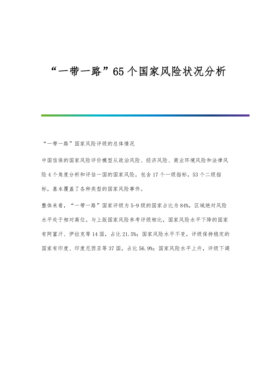 一带一路65个国家风险状况分析_第1页
