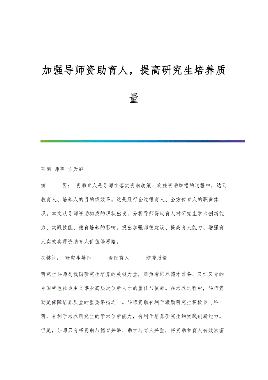 加强导师资助育人提高研究生培养质量_第1页