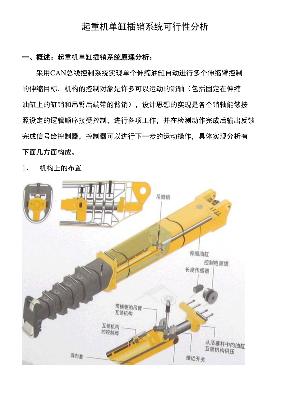 起重机单缸插销系统可行性分析_第1页