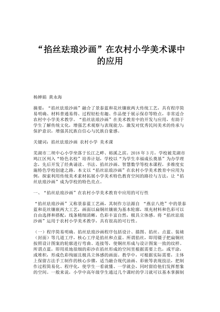 掐丝珐琅沙画在农村小学美术课中的应用_第1页