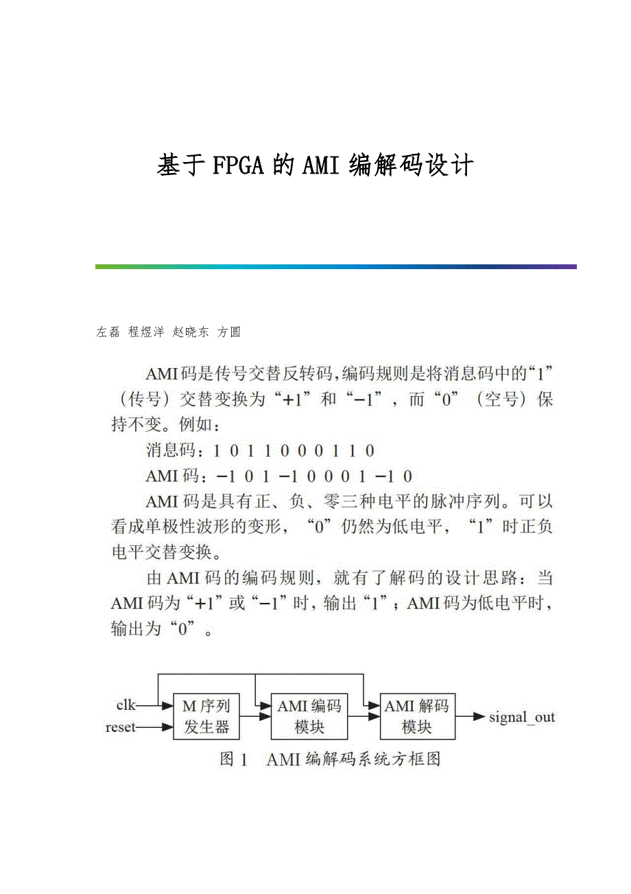 基于FPGA的AMI编解码设计_第1页