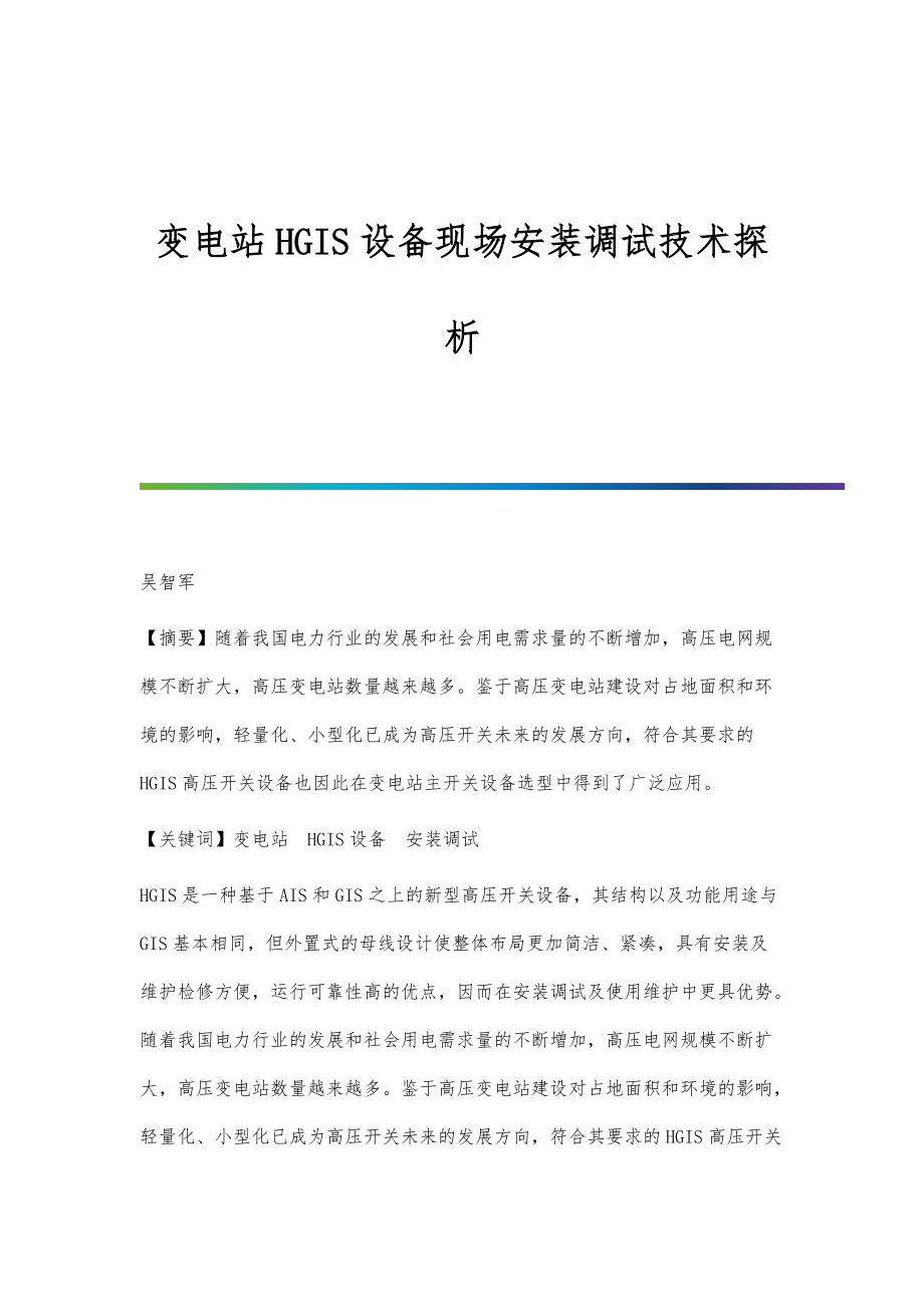 变电站HGIS设备现场安装调试技术探析_第1页