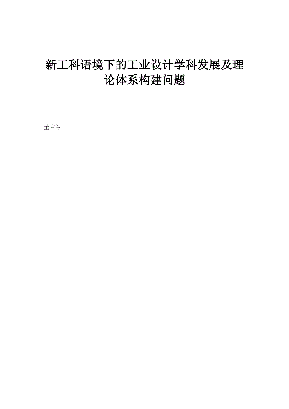 新工科语境下的工业设计学科发展及理论体系构建问题_第1页