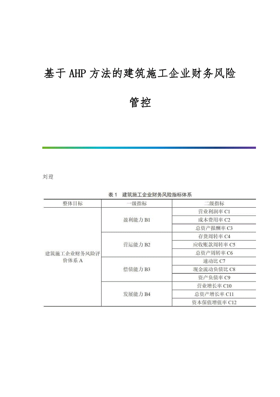 基于AHP方法的建筑施工企业财务风险管控_第1页
