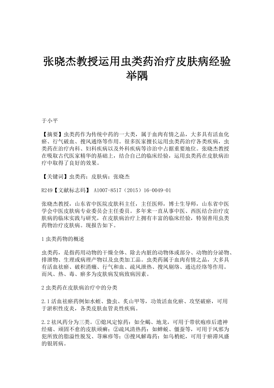 张晓杰教授运用虫类药治疗皮肤病经验举隅_第1页