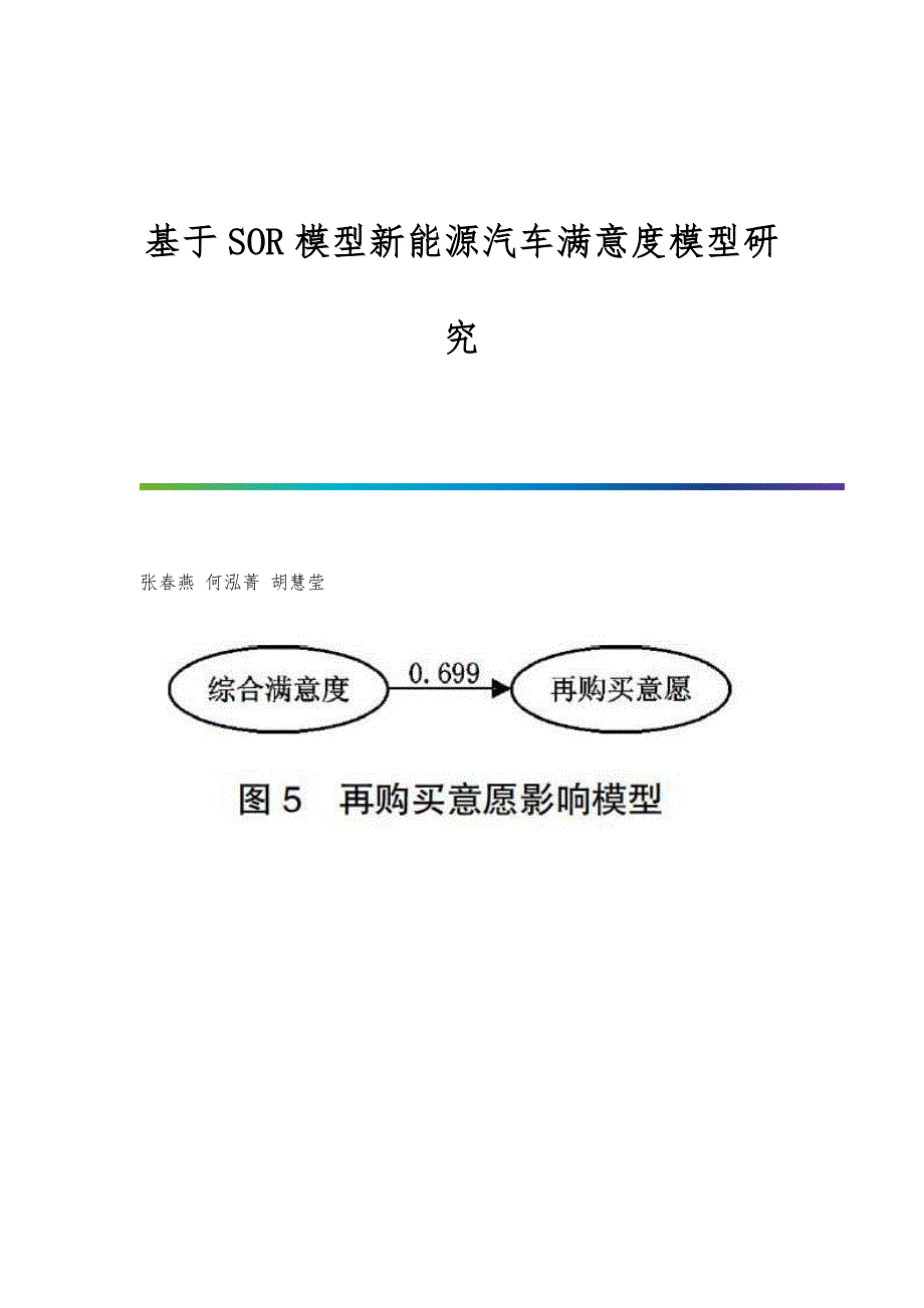 基于SOR模型新能源汽车满意度模型研究_第1页