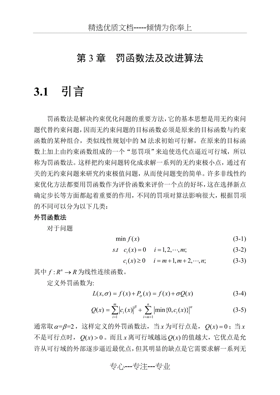 第三章罚函数法及改进算法(共12页)_第1页
