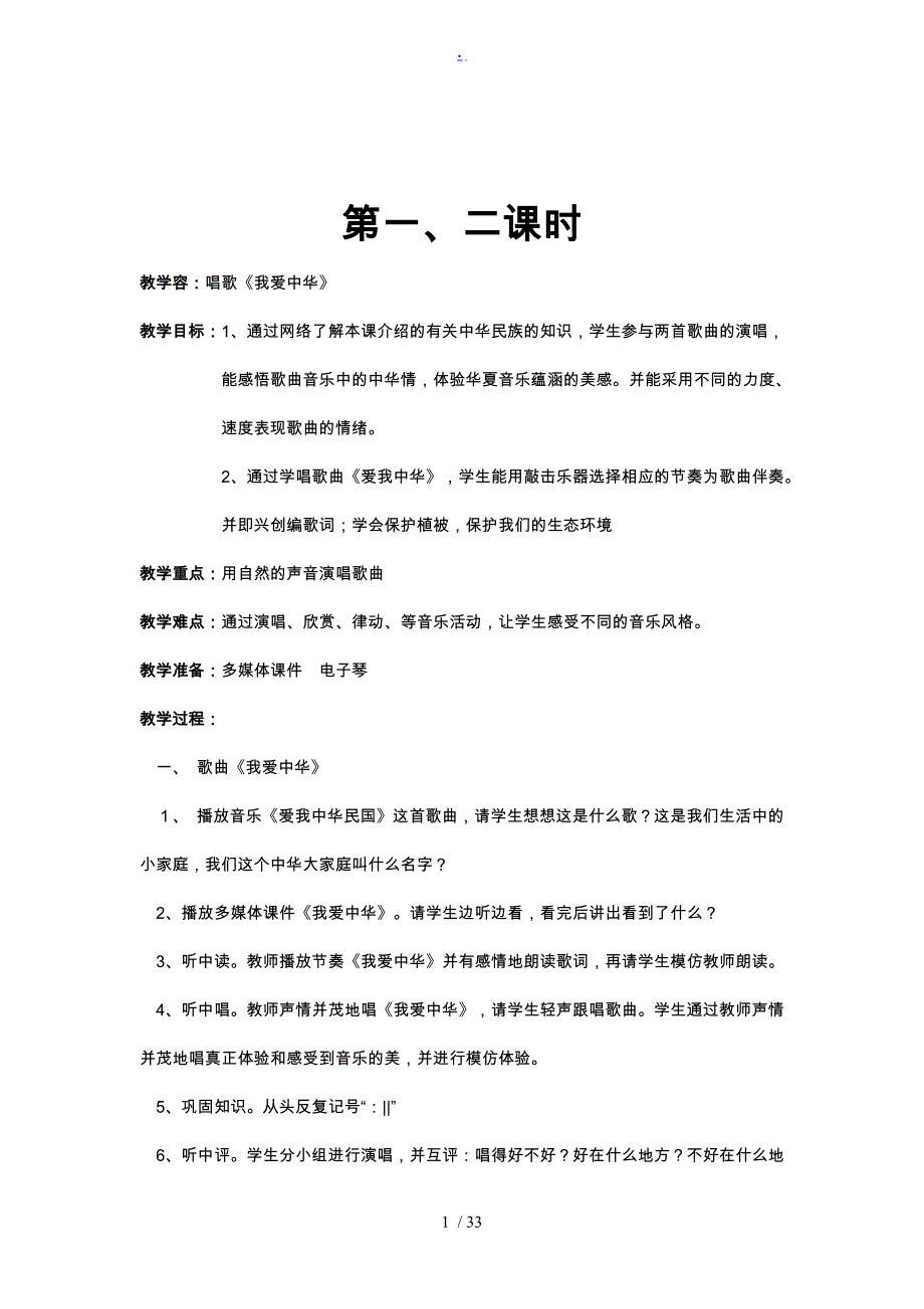 花城版四年级（下册）音乐教（学）案_第1页