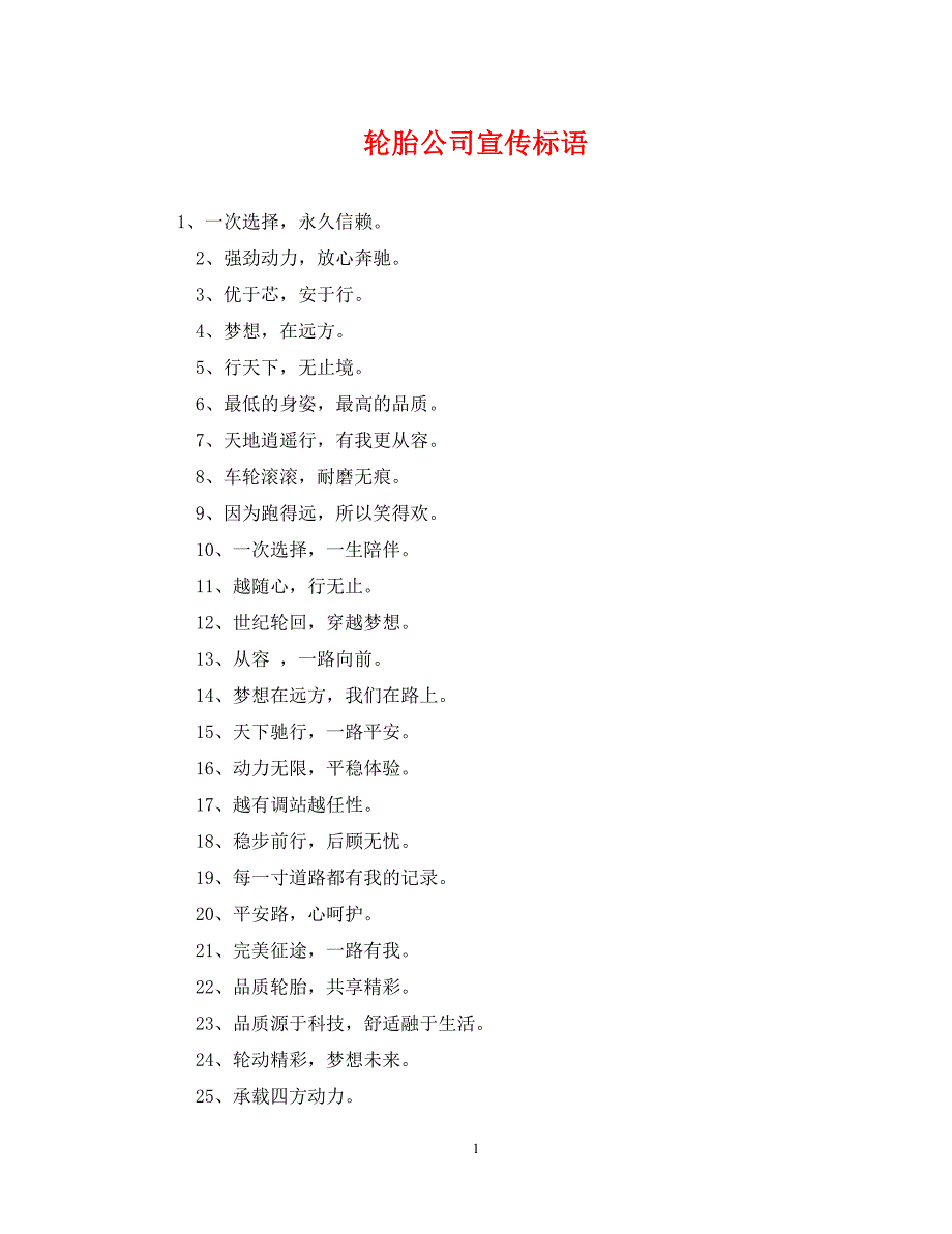 《轮胎公司宣传标语》_第1页