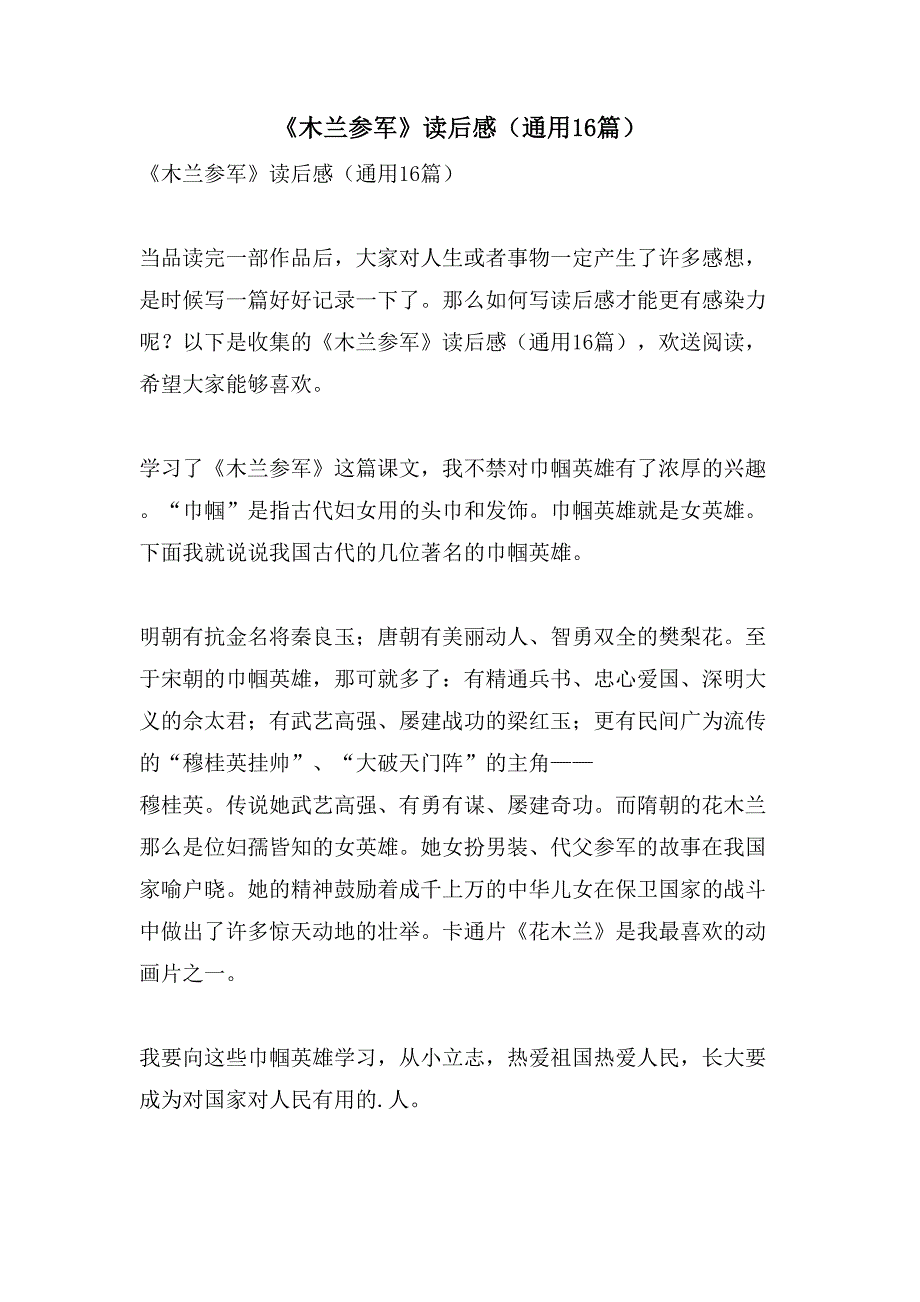 《木兰从军》读后感（通用16篇）_第1页