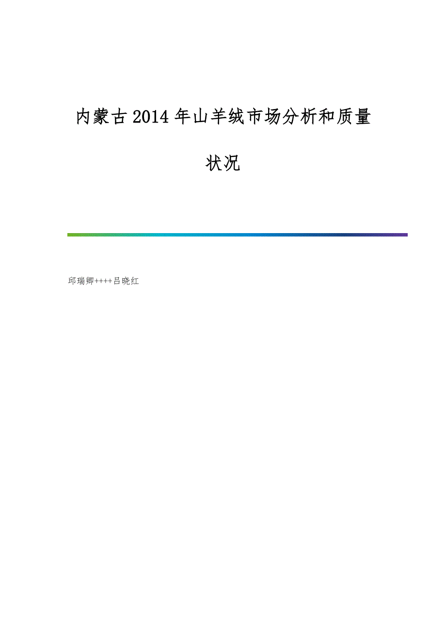 内蒙古2014年山羊绒市场分析和质量状况_第1页