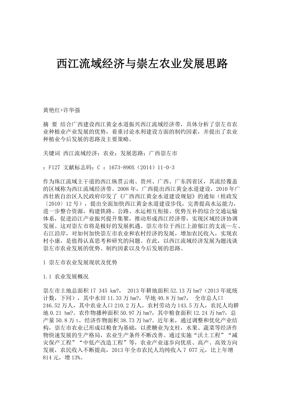 西江流域经济与崇左农业发展思路_第1页