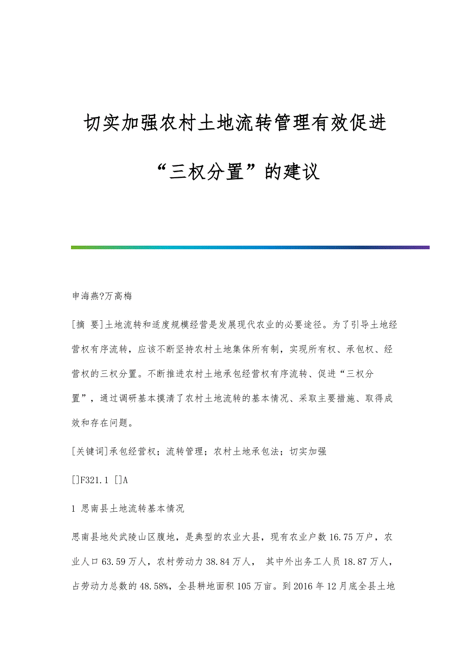 切实加强农村土地流转管理有效促进三权分置的建议_第1页