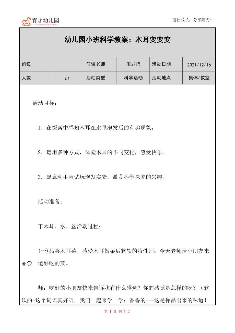 幼儿园（小班）科学教案《木耳变变变》_第1页