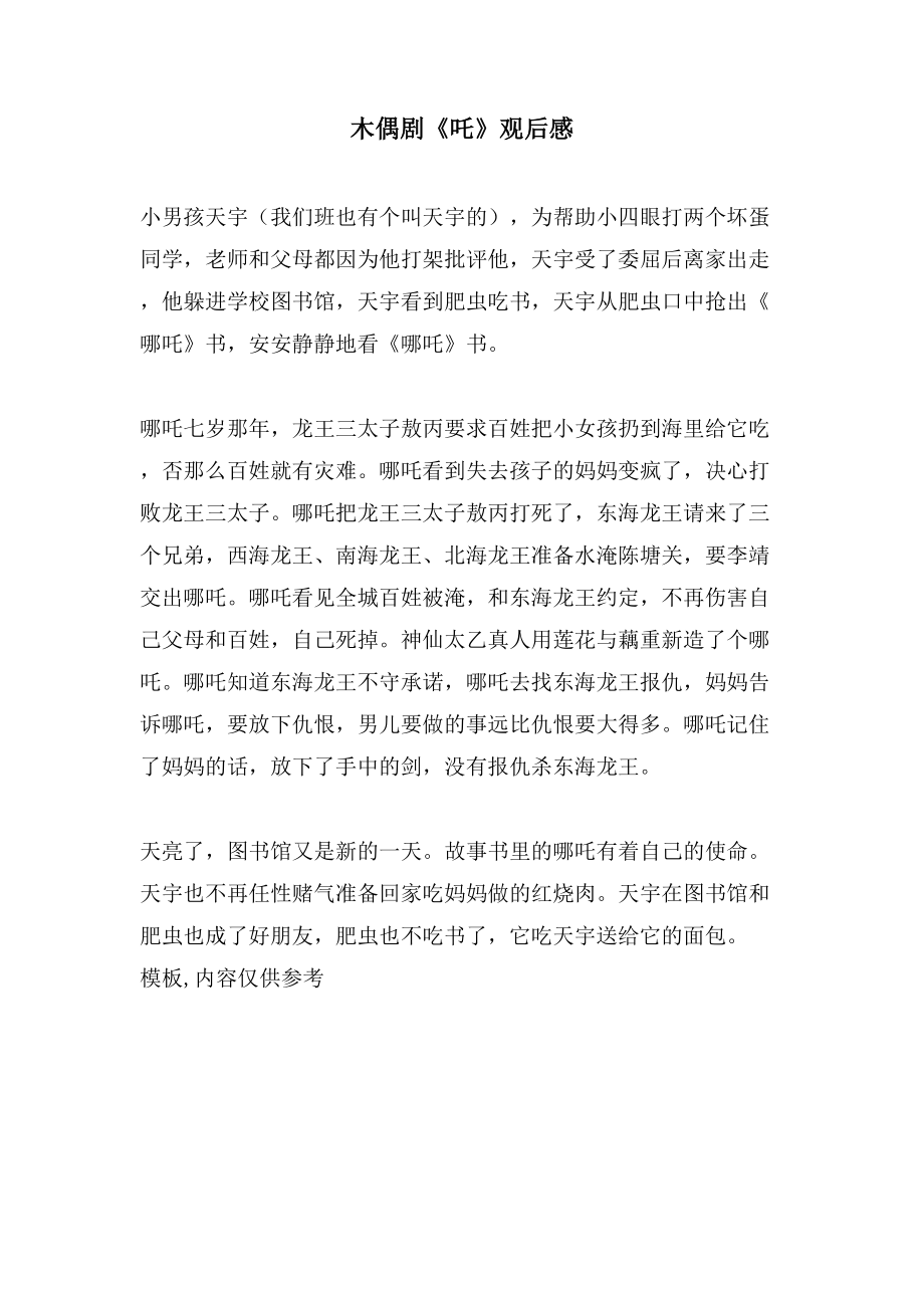 木偶剧《吒》观后感_第1页