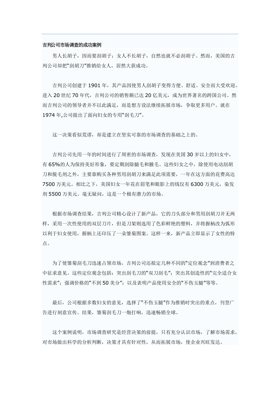 吉列市场调查成功案例_第1页