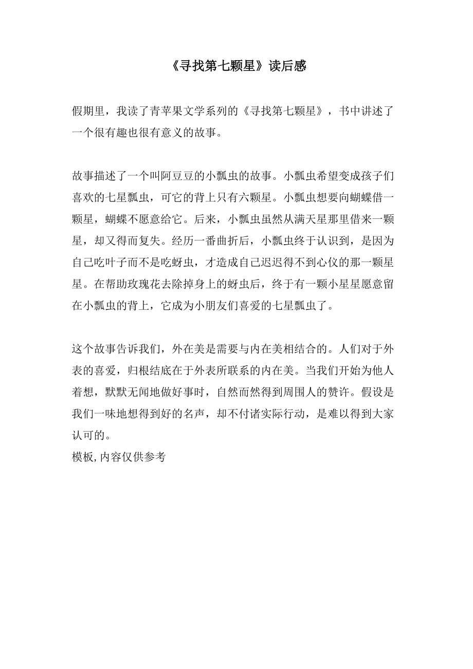 《寻找第七颗星》读后感_第1页