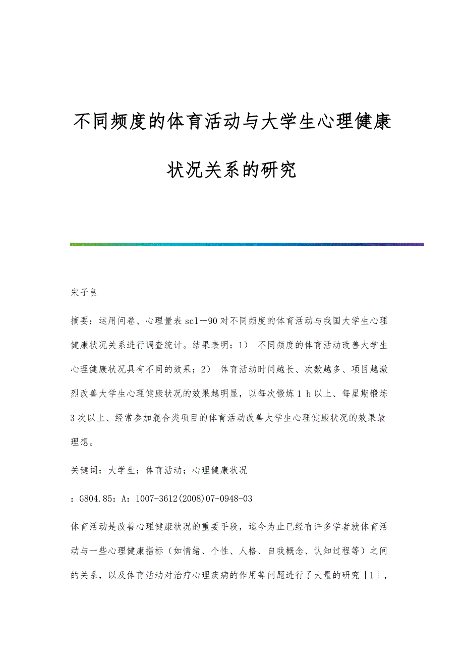 不同频度的体育活动与大学生心理健康状况关系的研究_第1页