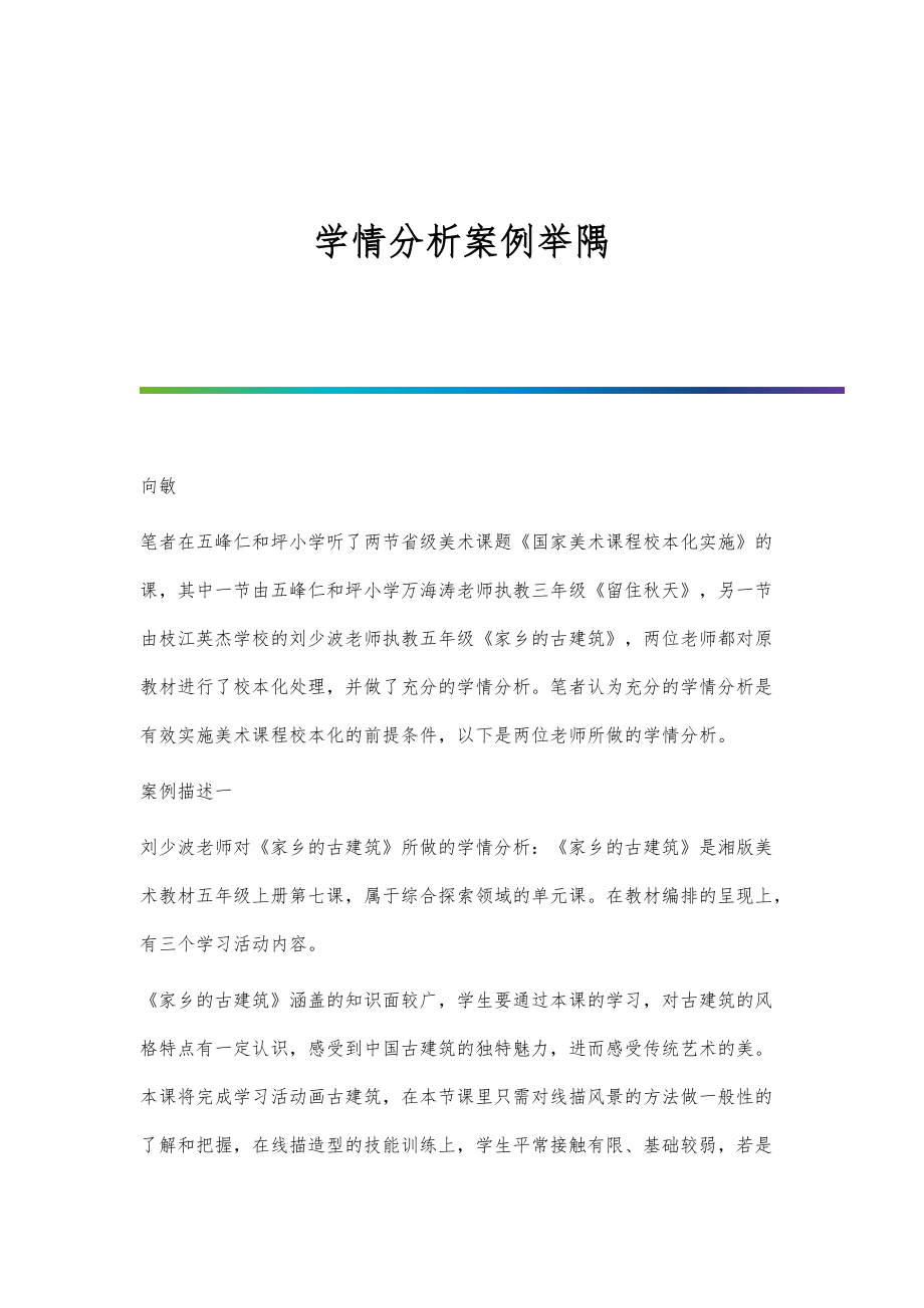 学情分析案例举隅_第1页