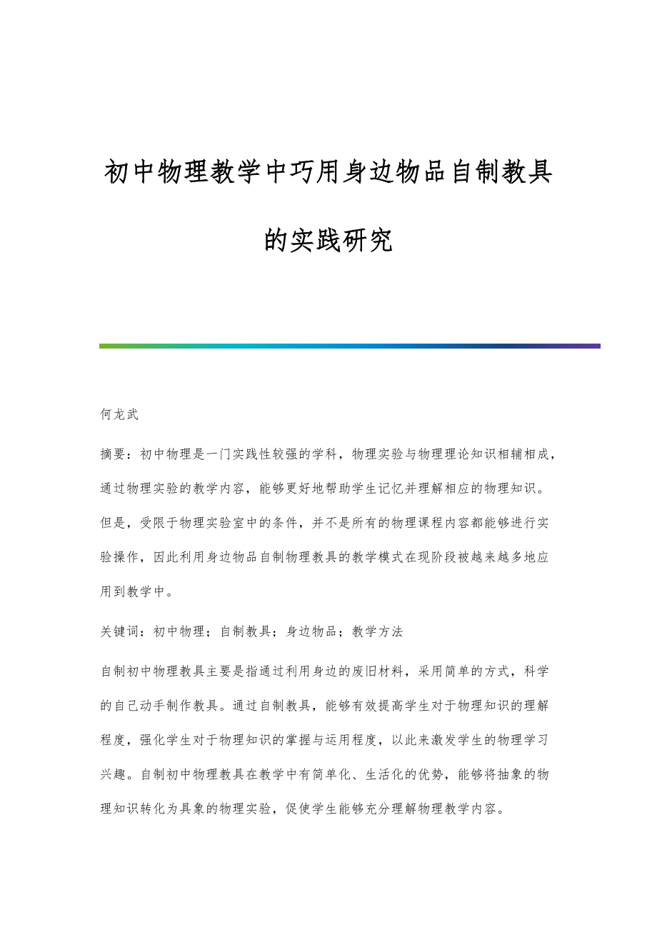 初中物理教学中巧用身边物品自制教具的实践研究_第1页