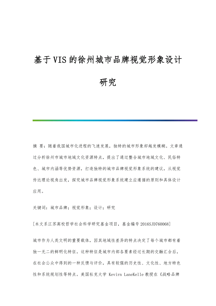 基于VIS的徐州城市品牌视觉形象设计研究_第1页