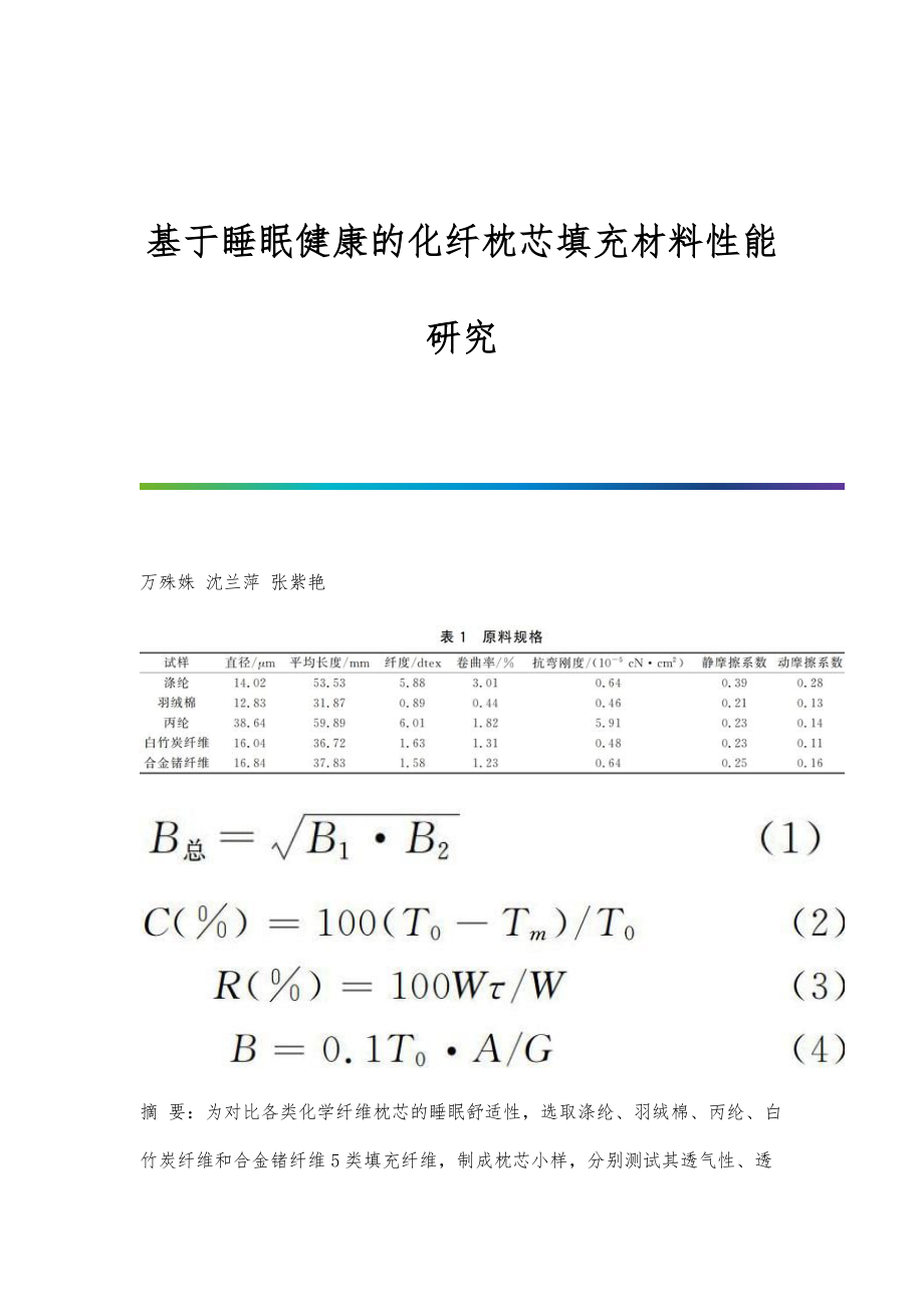基于睡眠健康的化纤枕芯填充材料性能研究_第1页