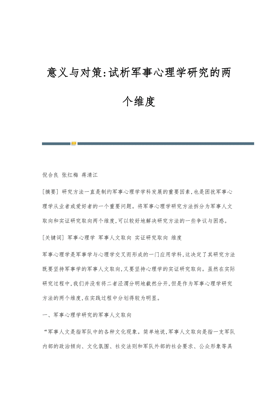 意义与对策-试析军事心理学研究的两个维度_第1页
