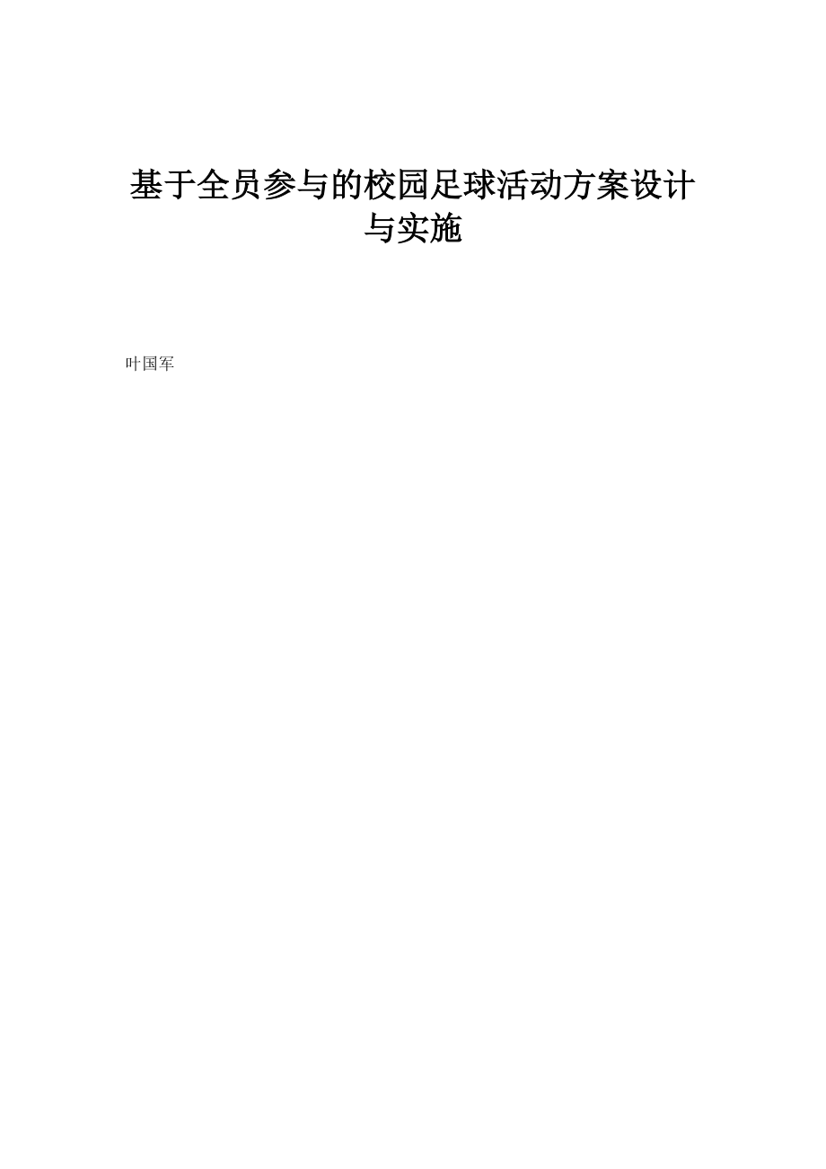基于全员参与的校园足球活动方案设计与实施_第1页