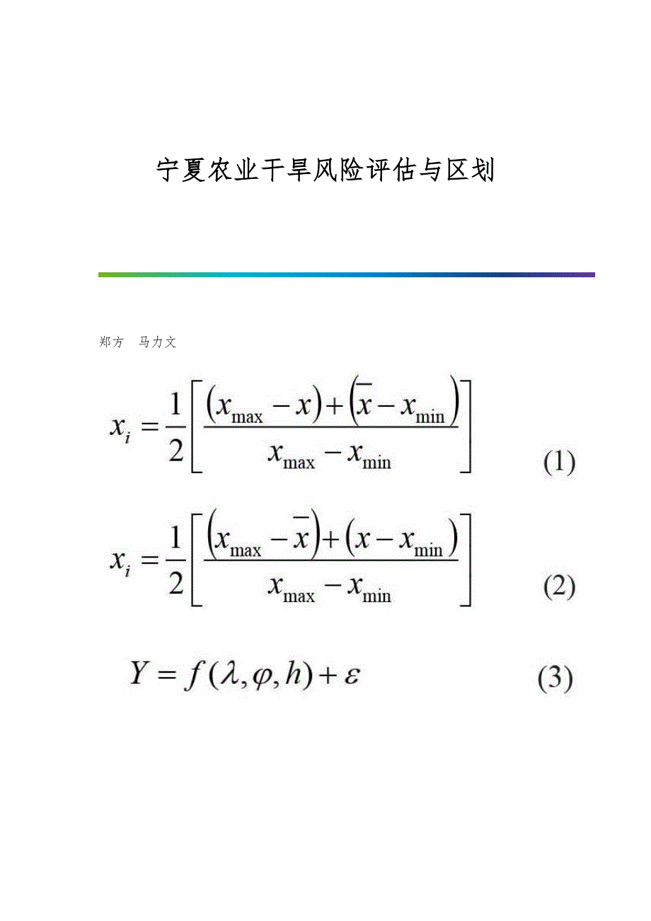 宁夏农业干旱风险评估与区划_第1页