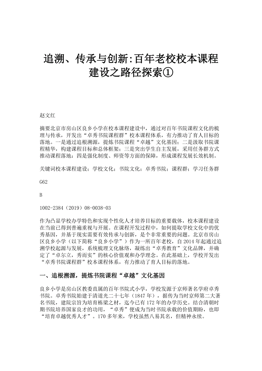 追溯、传承与创新-百年老校校本课程建设之路径探索①_第1页
