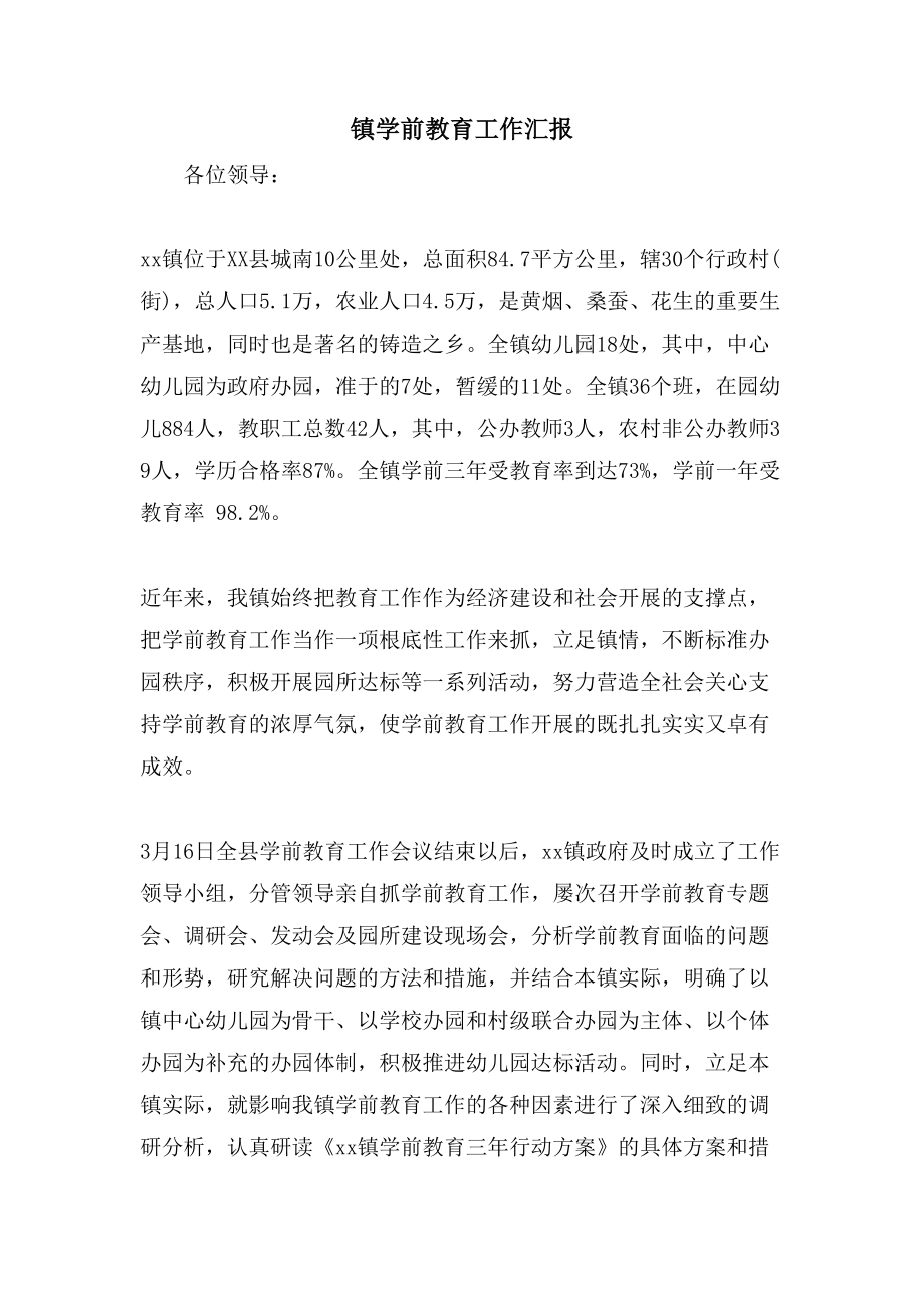 镇学前教育工作汇报_第1页