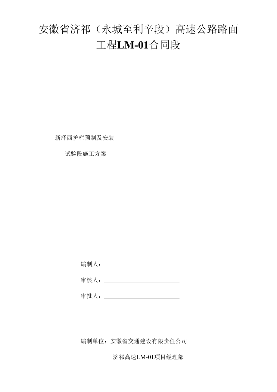 （可编）新泽西护栏预制及安装施工方案_第1页