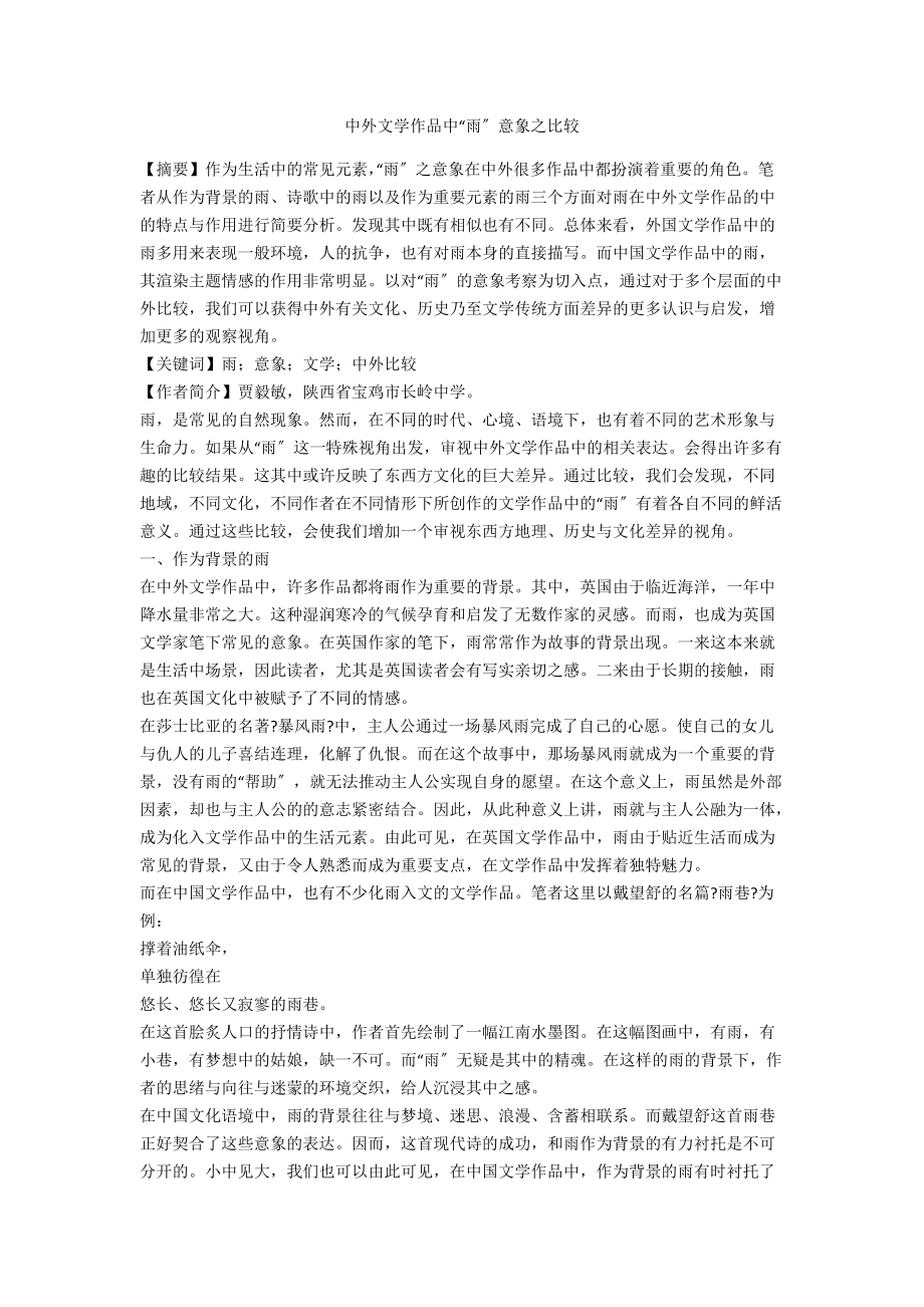 中外文学作品中“雨”意象之比较_第1页
