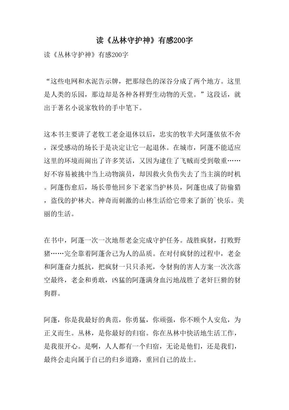 读《丛林守护神》有感200字_第1页