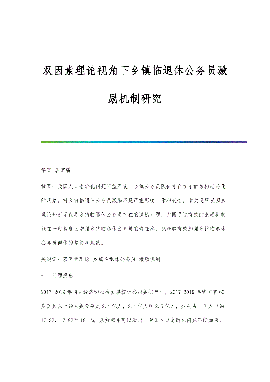 双因素理论视角下乡镇临退休公务员激励机制研究_第1页