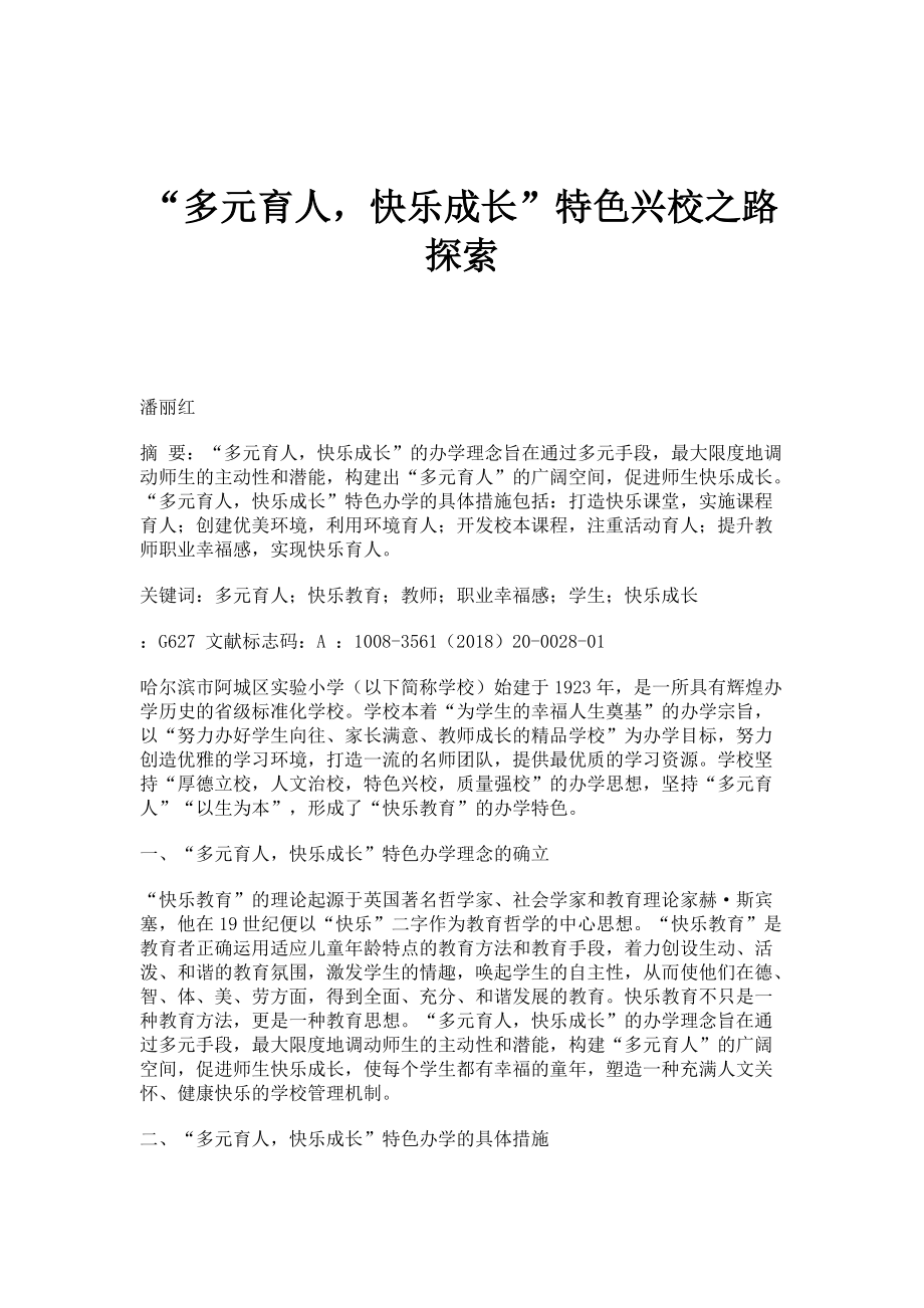 多元育人快乐成长特色兴校之路探索_第1页