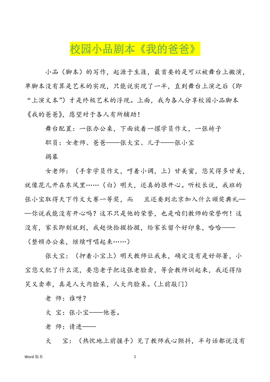 校园小品剧本《我的爸爸》_第1页