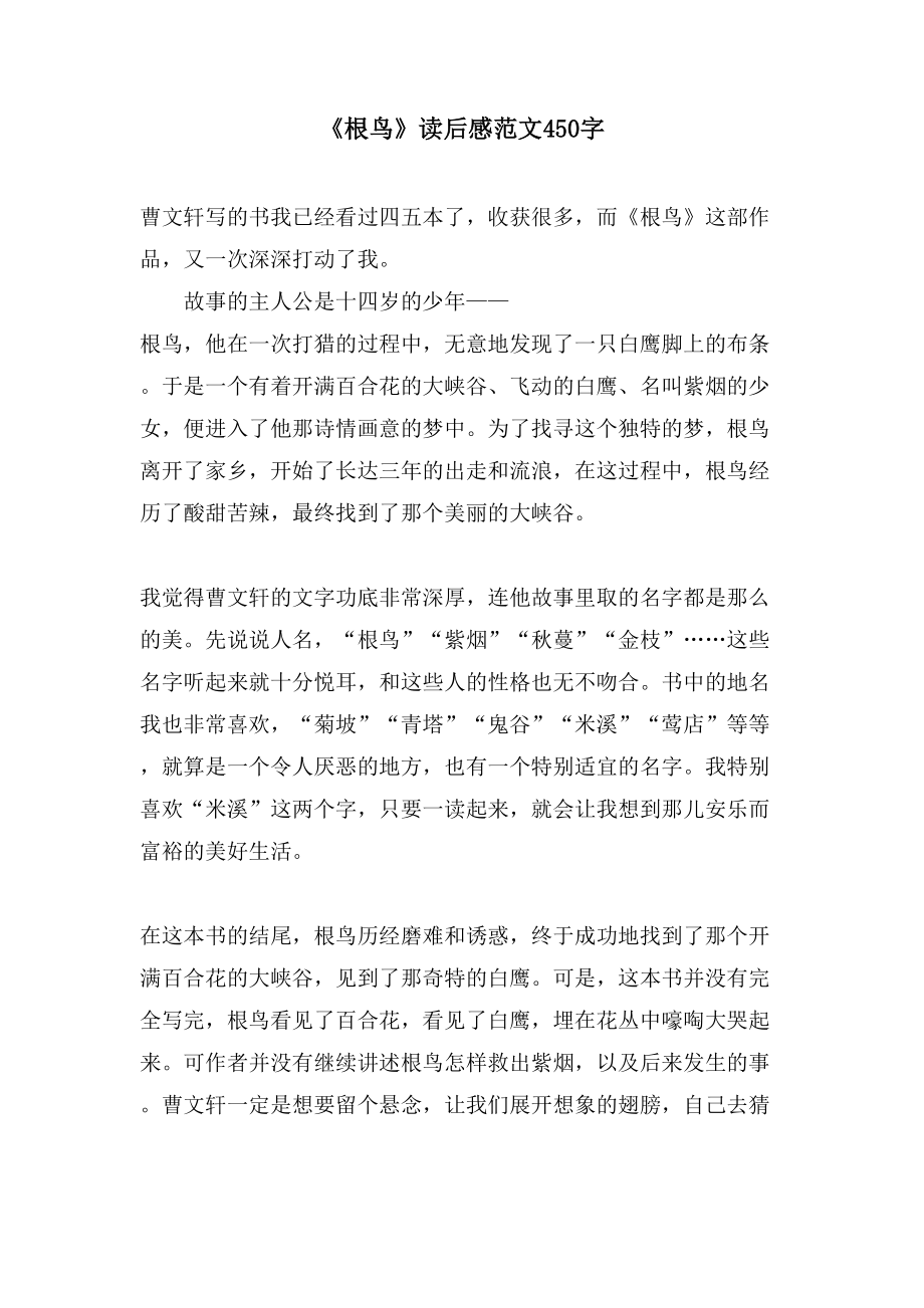 《根鸟》读后感范文450字_第1页