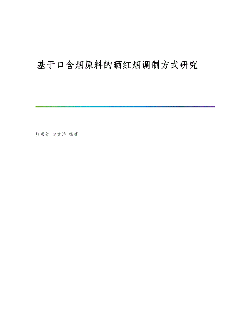 基于口含烟原料的晒红烟调制方式研究_第1页