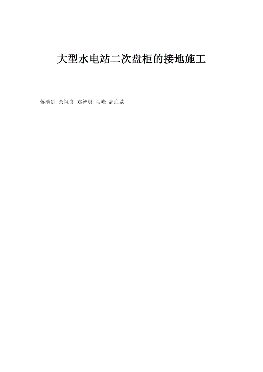 大型水电站二次盘柜的接地施工_第1页