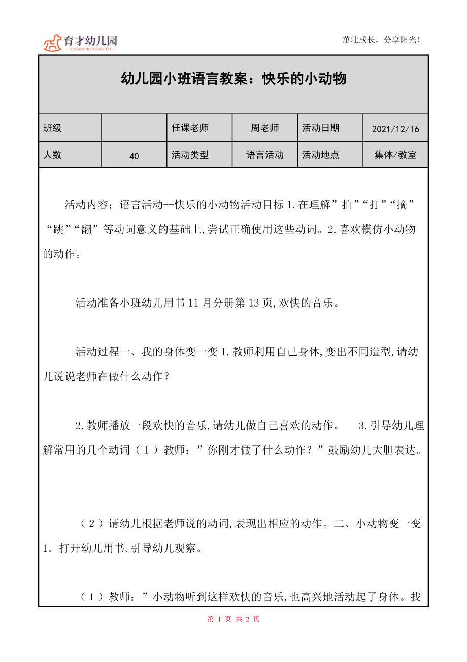 幼儿园（小班）语言教案《快乐的小动物》_第1页