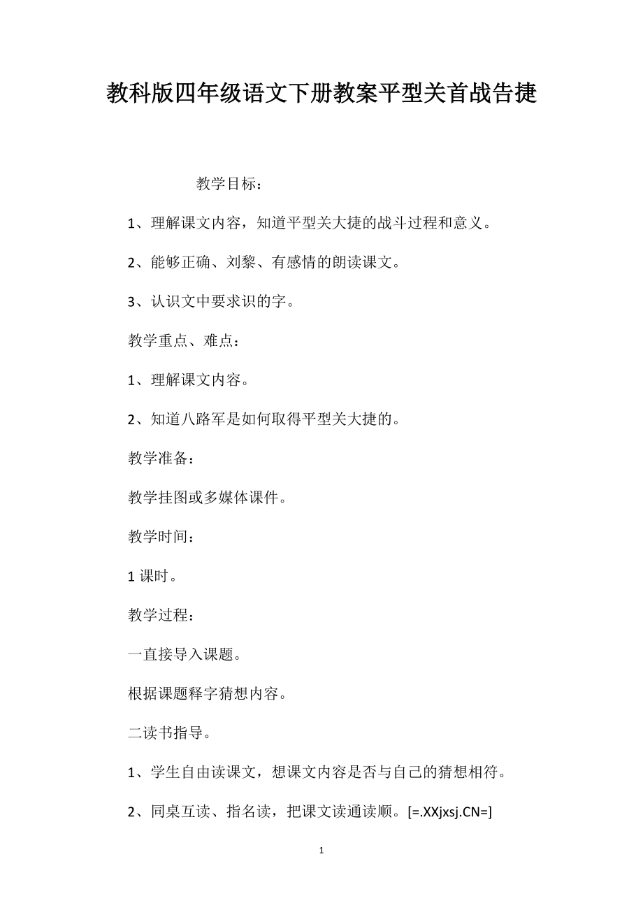 教科版四年级语文下册教案平型关首战告捷_第1页