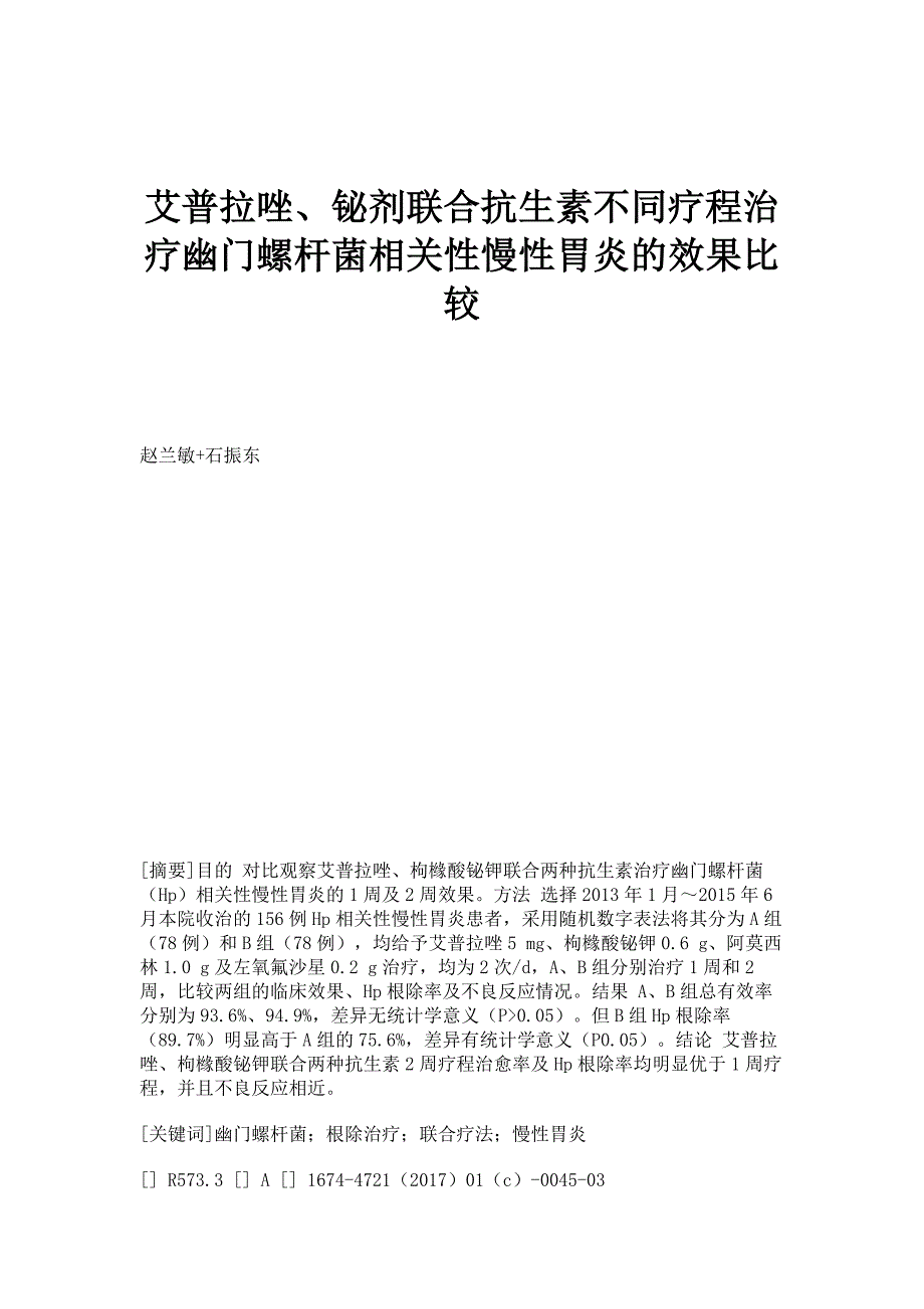 艾普拉唑、铋剂联合抗生素不同疗程治疗幽门螺杆菌相关性慢性胃炎的效果比较_第1页