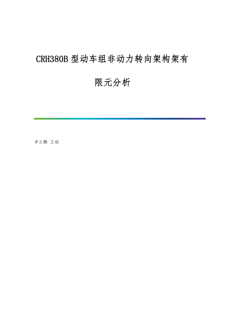 CRH380B型动车组非动力转向架构架有限元分析_第1页
