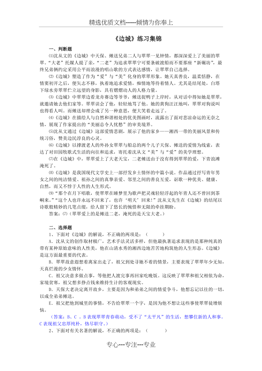 《边城》练习集锦(共7页)_第1页